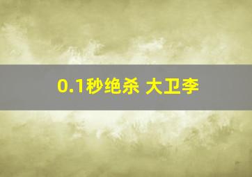 0.1秒绝杀 大卫李